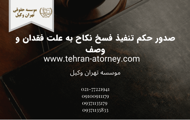 صدور حکم تنفیذ فسخ نکاح به علت فقدان و وصف 1588 صدور حکم تنفیذ فسخ نکاح به علت فقدان و وصف