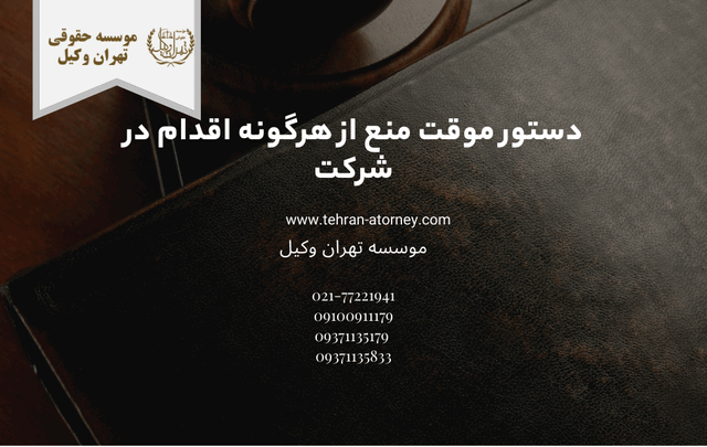 دستور موقت منع از هرگونه اقدام در شرکت 1596 دستور موقت منع از هرگونه اقدام در شرکت