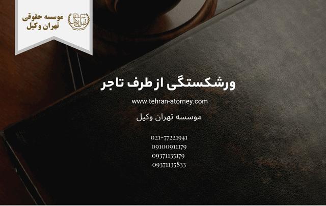 ورشکستگی از طرف تاجر 1585 ورشکستگی از طرف تاجر