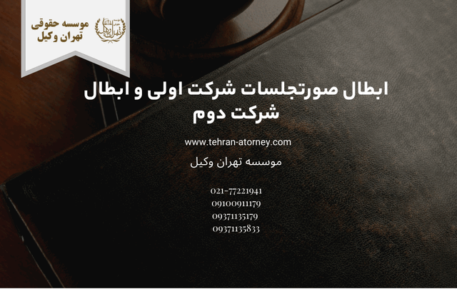 ابطال صورتجلسات شرکت اولی و ابطال شرکت دوم 1595 ابطال صورتجلسات شرکت اولی و ابطال شرکت دوم