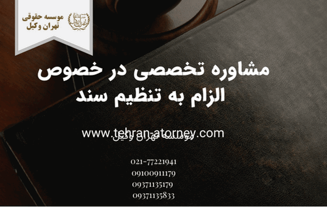 وکیل الزام به تنظیم سند + حق الوکاله + زمان + دادخواست + بهترین+ متخصص 1383 وکیل الزام به تنظیم سند + حق الوکاله + زمان + دادخواست + بهترین+ متخصص