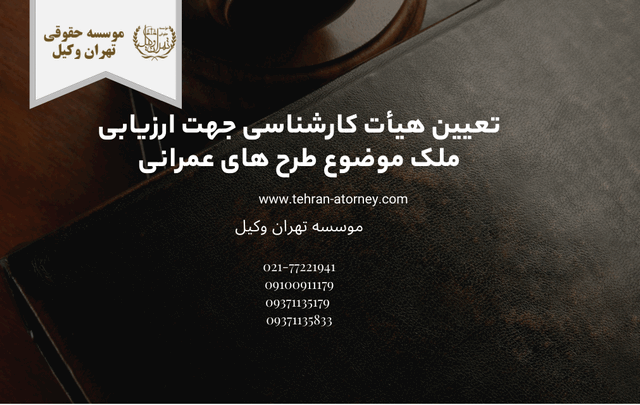 تعیین هیأت کارشناسی جهت ارزیابی ملک موضوع طرح های عمرانی 1594 تعیین هیأت کارشناسی جهت ارزیابی ملک موضوع طرح های عمرانی