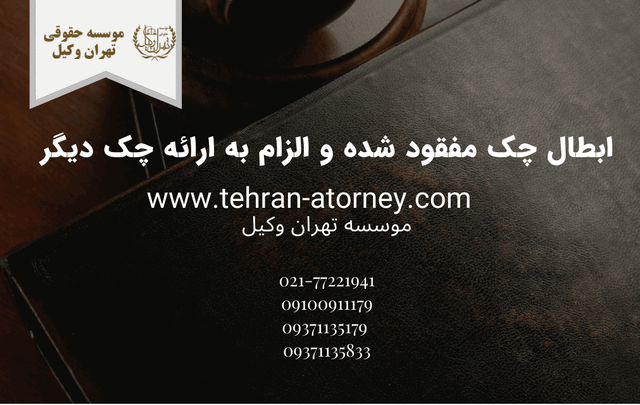 ابطال چک مفقود شده و الزام به ارائه چک دیگر 1599 ابطال چک مفقود شده و الزام به ارائه چک دیگر