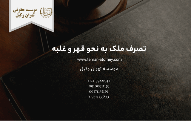 تصرف ملک به نحو قهر و غلبه 1691 تصرف ملک به نحو قهر و غلبه