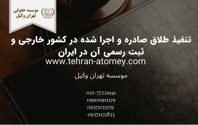 تنفيذ طلاق صادره و اجرا شده در کشور خارجی و ثبت رسمی آن در ایران 1696 تنفيذ طلاق صادره و اجرا شده در کشور خارجی و ثبت رسمی آن در ایران