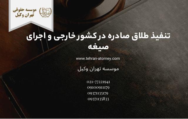 تنفيذ طلاق صادره در کشور خارجی و اجرای صیغه 1690 تنفيذ طلاق صادره در کشور خارجی و اجرای صیغه
