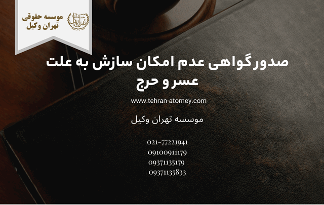 صدور گواهی عدم امکان سازش به علت عسر و حرج 1702 صدور گواهی عدم امکان سازش به علت عسر و حرج