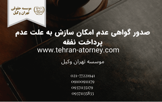 صدور گواهی عدم امکان سازش به علت عدم پرداخت نفقه 1673 صدور گواهی عدم امکان سازش به علت عدم پرداخت نفقه