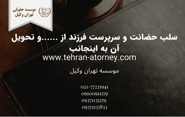 سلب حضانت و سرپرست فرزند از ......و تحویل آن به اینجانب 1692 سلب حضانت و سرپرست فرزند از ……و تحویل آن به اینجانب