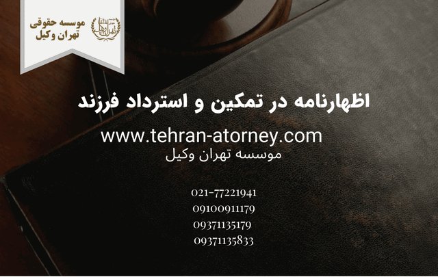 اظهارنامه در تمکین و استرداد فرزند 1699 اظهارنامه در تمکین و استرداد فرزند