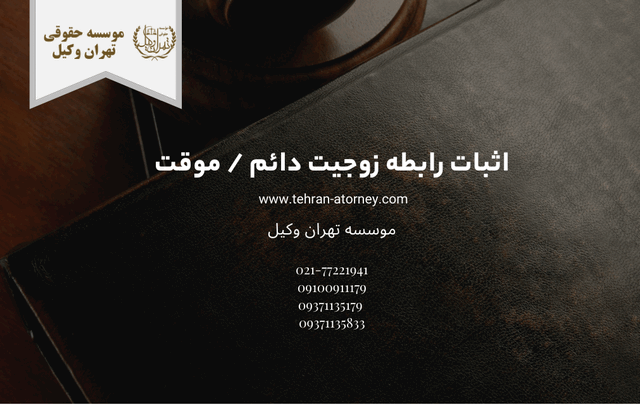 اثبات رابطه زوجیت دائم / موقت 1713 اثبات رابطه زوجیت دائم / موقت