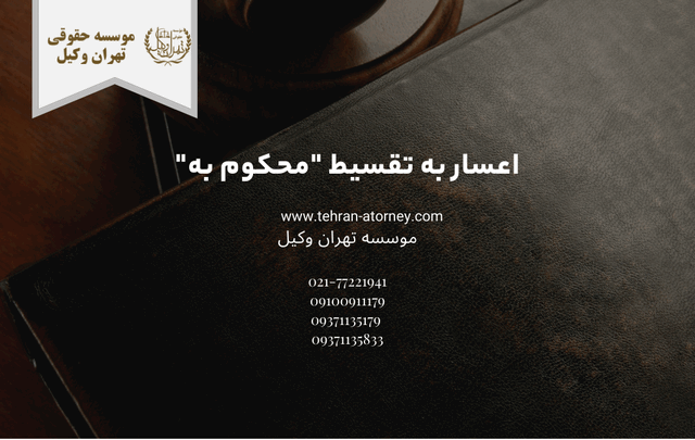 اعسار به تقسیط "محکوم به" 154 اعسار به تقسیط “محکوم به”