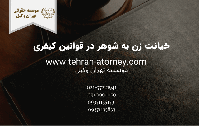 خیانت زن به شوهر در قوانین کیفری 152 خیانت زن به شوهر در قوانین کیفری