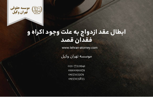 ابطال عقد ازدواج به علت وجود اکراه و فقدان قصد 1904 ابطال عقد ازدواج به علت وجود اکراه و فقدان قصد