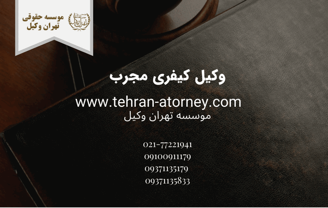 وکیل کیفری مجرب 118 وکیل کیفری مجرب