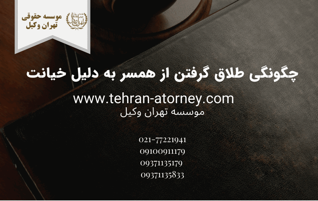چگونگی طلاق گرفتن از همسر به دلیل خیانت 166 چگونگی طلاق گرفتن از همسر به دلیل خیانت