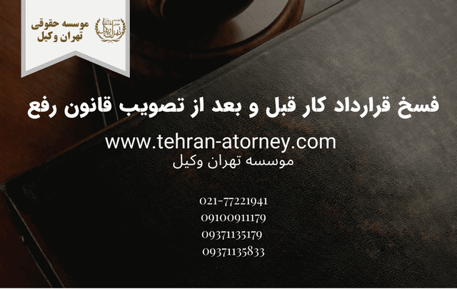 فسخ قرارداد کار قبل و بعد از تصویب قانون رفع 15 فسخ قرارداد کار قبل و بعد از تصویب قانون رفع