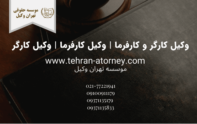 وکیل کارگر و کارفرما | وکیل کارفرما | وکیل کارگر 470 وکیل کارگر و کارفرما | وکیل کارفرما | وکیل کارگر