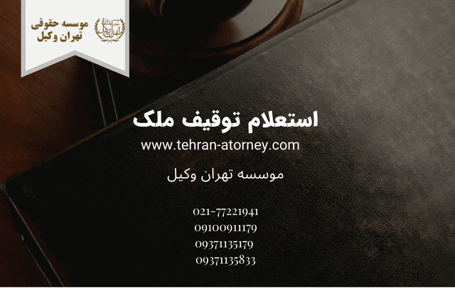 استعلام توقیف ملک 372 استعلام توقیف ملک