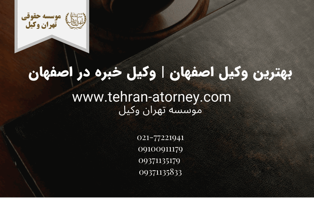 بهترین وکیل اصفهان 244 طلاق توافقی در پیشوا