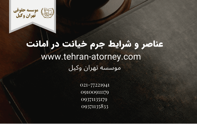 عناصر و شرایط جرم خیانت در امانت 545 عناصر و شرایط جرم خیانت در امانت