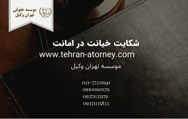 شکایت خیانت در امانت 550 طلاق توافقی در باغستان