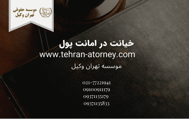 خیانت در امانت پول 599 خیانت در امانت پول