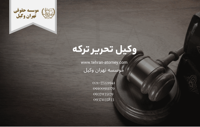 وکیل تحریر ترکه 375 وکیل تحریر ترکه