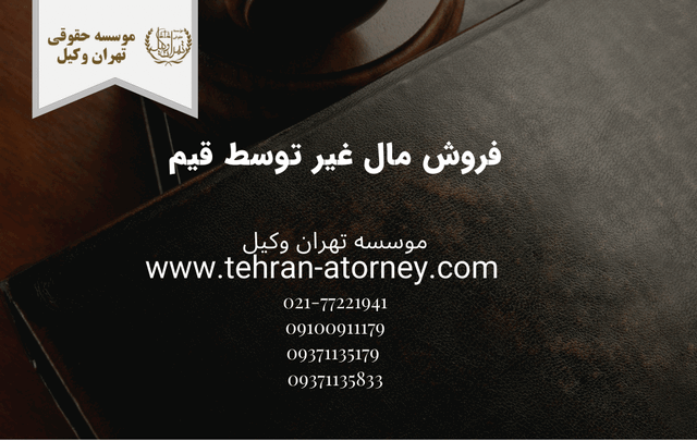 فروش مال غیر توسط قیم 667 فروش مال غیر توسط قیم