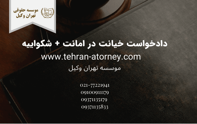 دادخواست خیانت در امانت + شکواییه 661 دادخواست خیانت در امانت + شکواییه