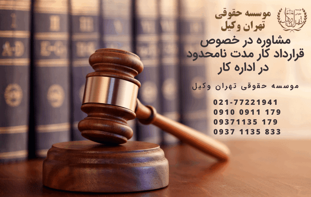 قرارداد کار مدت نامحدود(نامعین) در اداره کار 728 قرارداد کار مدت نامحدود(نامعین) در اداره کار