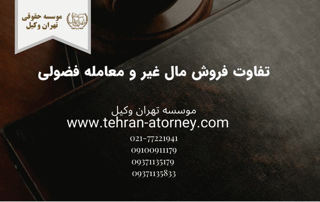 تفاوت فروش مال غیر و معامله فضولی 739 طلاق توافقی در آرژانتین