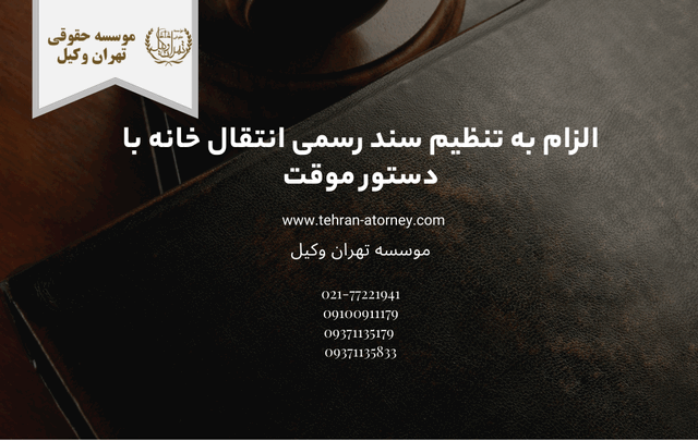 الزام به تنظیم سند رسمی انتقال خانه با دستور موقت 400 الزام به تنظیم سند رسمی انتقال خانه با دستور موقت