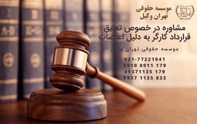 تعلیق قرارداد کارگر به دلیل اعتصاب 803 تعلیق قرارداد کارگر به دلیل اعتصاب