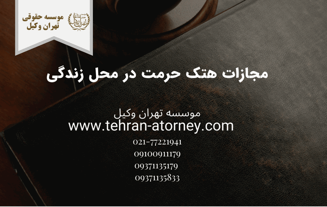 مجازات هتک حرمت در محل زندگی 845 مجازات هتک حرمت در محل زندگی