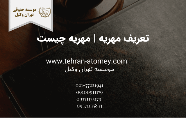 تعریف مهریه + مهریه چیست 265 تعریف مهریه + مهریه چیست