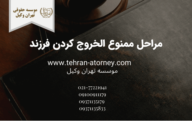 مراحل ممنوع الخروج کردن فرزند 281 مراحل ممنوع الخروج کردن فرزند