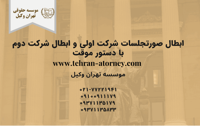 ابطال صورتجلسات شرکت اولی و ابطال شرکت دوم با دستور موقت 1591 ابطال صورتجلسات شرکت اولی و ابطال شرکت دوم با دستور موقت
