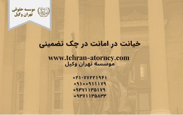 خیانت در امانت در چک تضمینی 568 خیانت در امانت در چک تضمینی