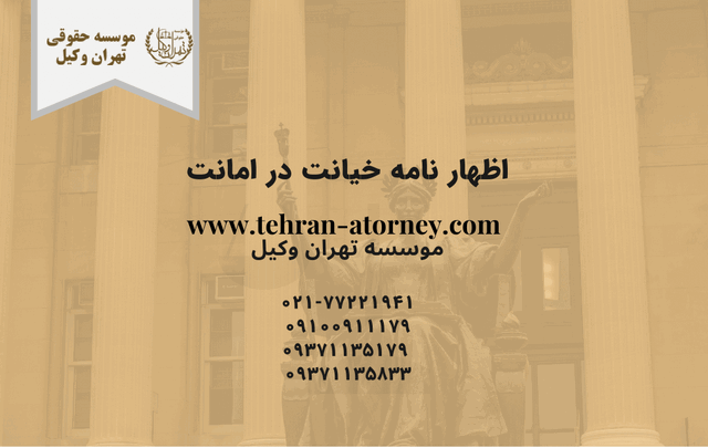 اظهار نامه خیانت در امانت 555 اظهار نامه خیانت در امانت