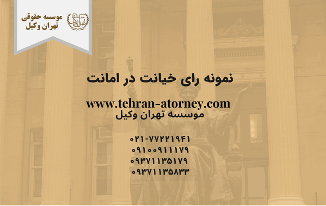 نمونه رای خیانت در امانت 563 نمونه رای خیانت در امانت