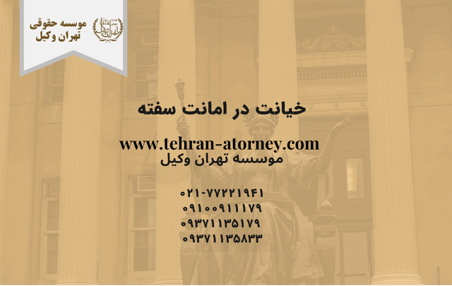 خیانت در امانت سفته 561 خیانت در امانت سفته