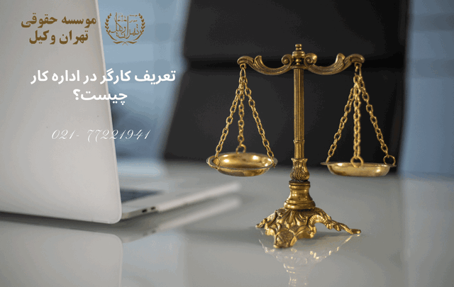 تعریف کارگر در اداره کار 602 تعریف کارگر در اداره کار