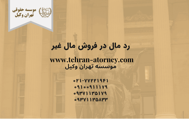 رد مال در فروش مال غیر 659 طلاق توافقی در اشرفی اصفهانی