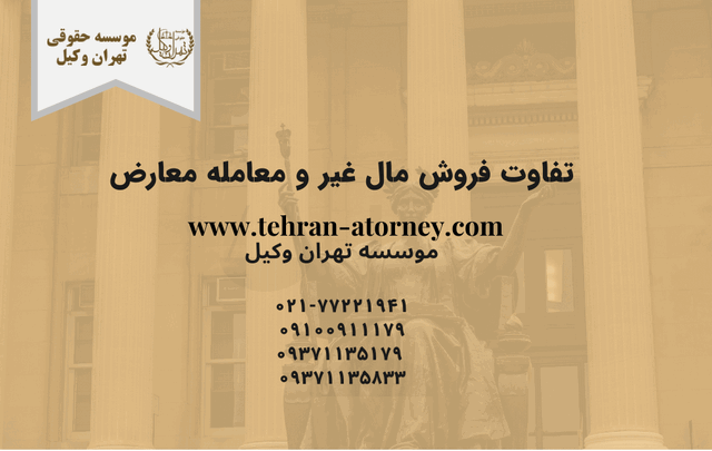 تفاوت فروش مال غیر و معامله معارض 627 تفاوت فروش مال غیر و معامله معارض