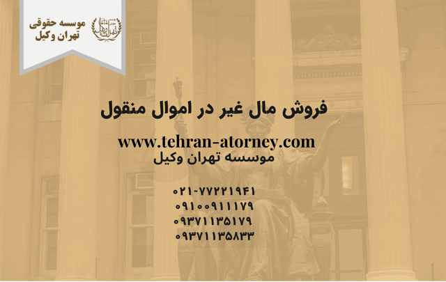 فروش مال غیر در اموال منقول 665 فروش مال غیر در اموال منقول