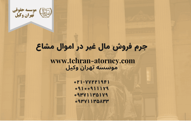 جرم فروش مال غیر در اموال مشاع 669 جرم فروش مال غیر در اموال مشاع