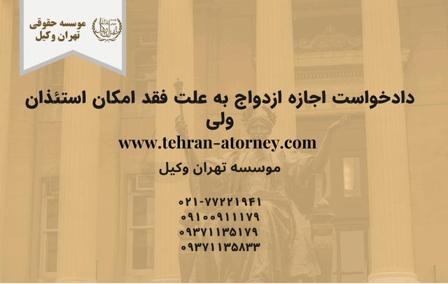 دادخواست اجازه ازدواج به علت فقد امکان استئذان ولی 1742 دادخواست اجازه ازدواج به علت فقد امکان استئذان ولی