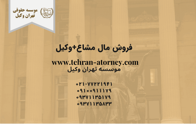 فروش مال مشاع+وکیل 651 طلاق توافقی در استخر