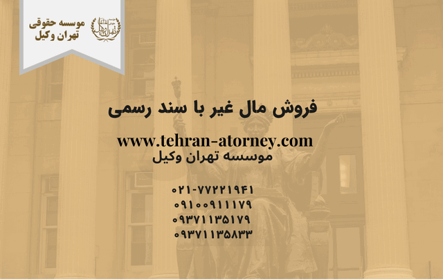 فروش مال غیر با سند رسمی 726 فروش مال غیر با سند رسمی